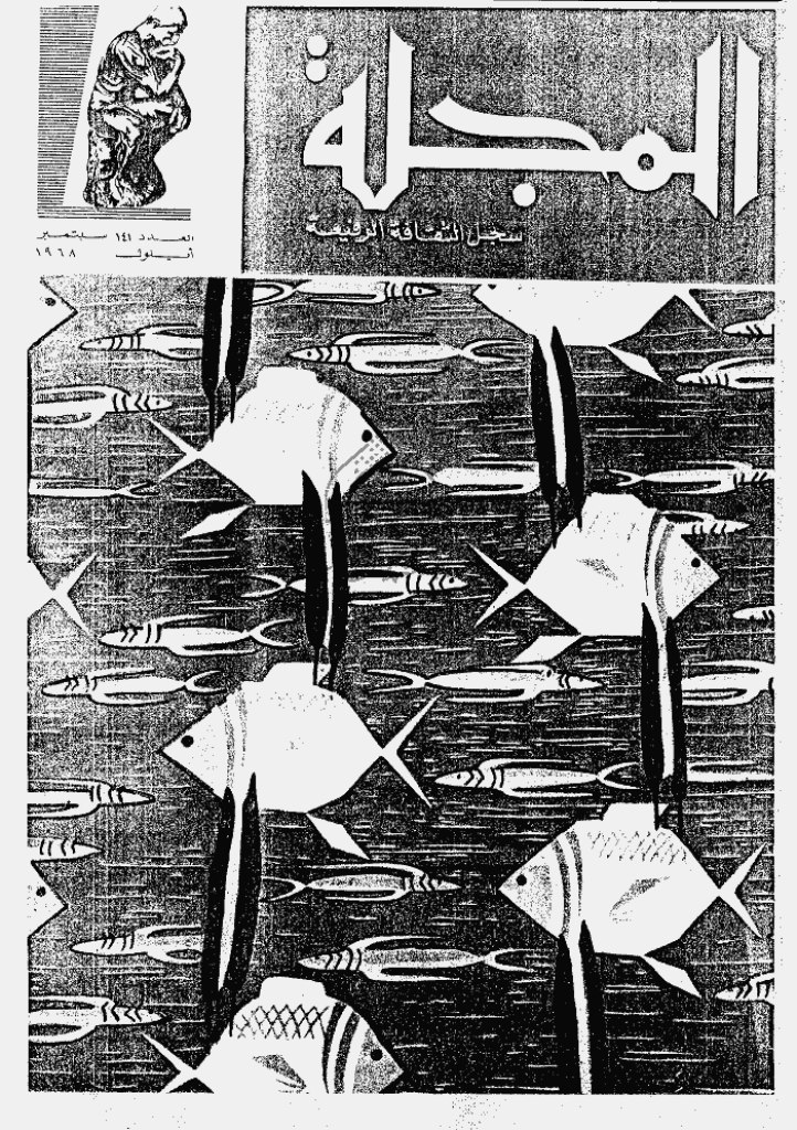 المجلة - سبتمبر 1968 - العدد 141