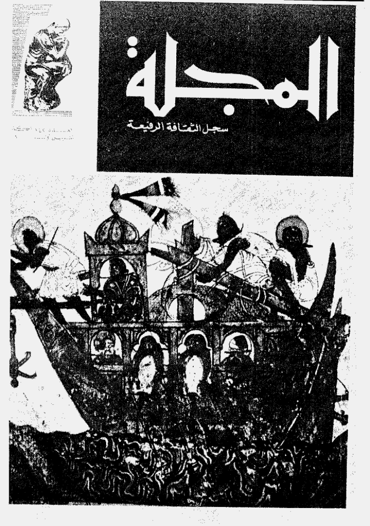 المجلة - أکتوبر 1968 - العدد 142