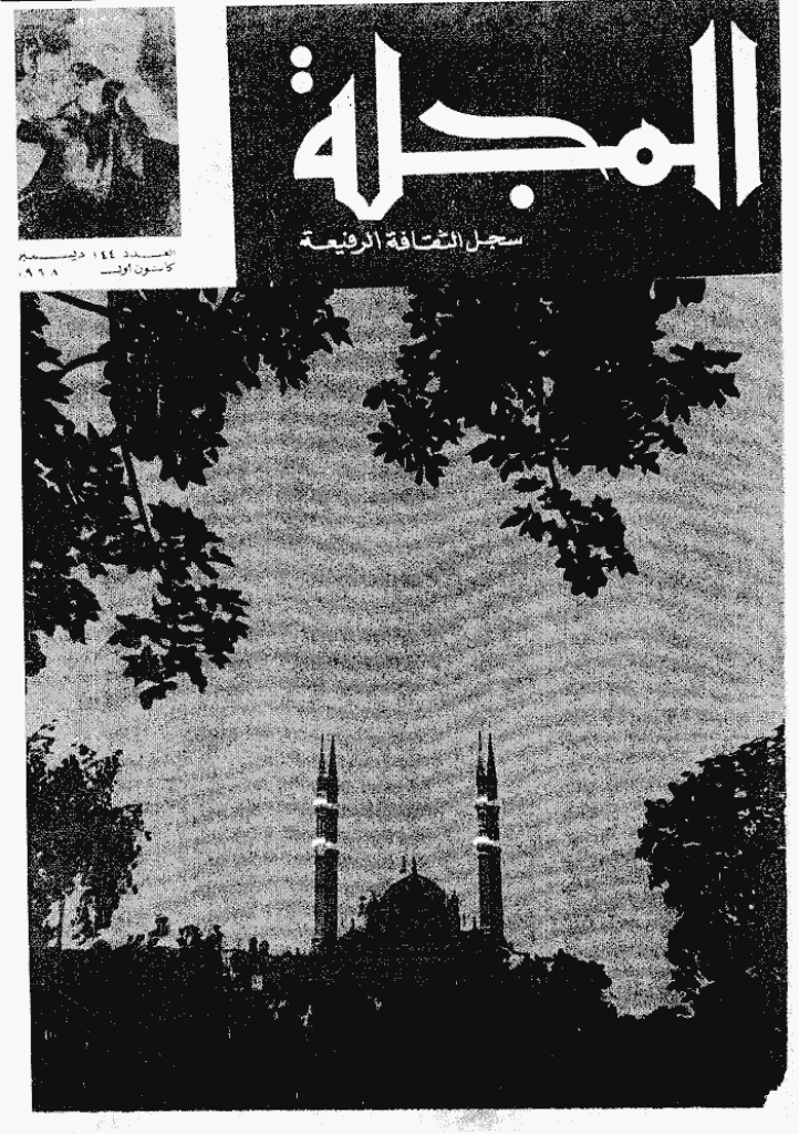 المجلة - دیسمبر 1968 - العدد 144