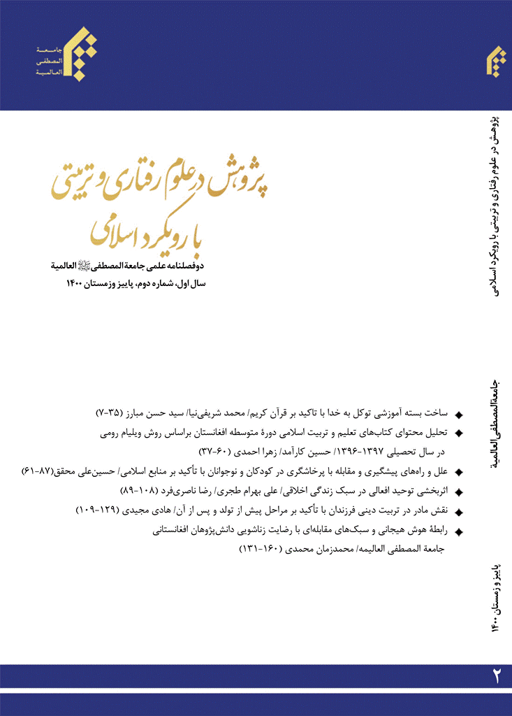 پژوهش در علوم رفتاری و تربیتی با رویکرد اسلامی - پاییز و زمستان 1400 - شماره 2