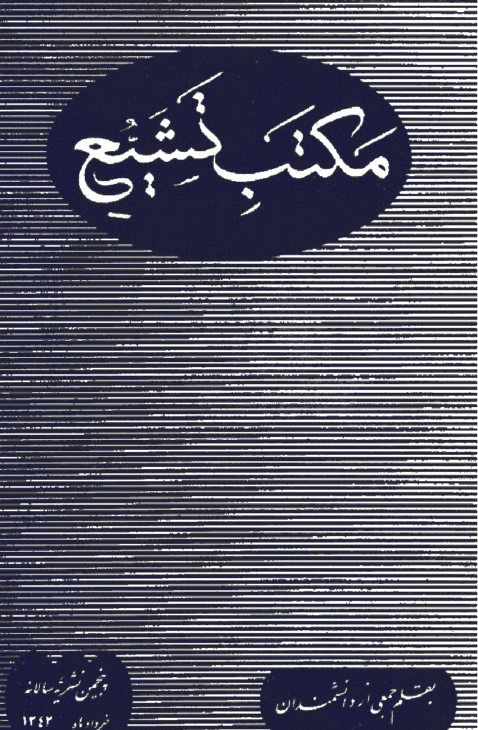 مکتب تشیع - خرداد 1342 - شماره 10