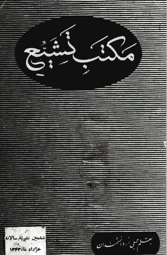 مکتب تشیع - خرداد 1343 - شماره 11