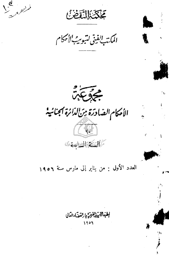 محکمة النقض (دائرة الجنائیة) - السنة السابعة، من ینایر إلی مارس 1956 - العدد 1