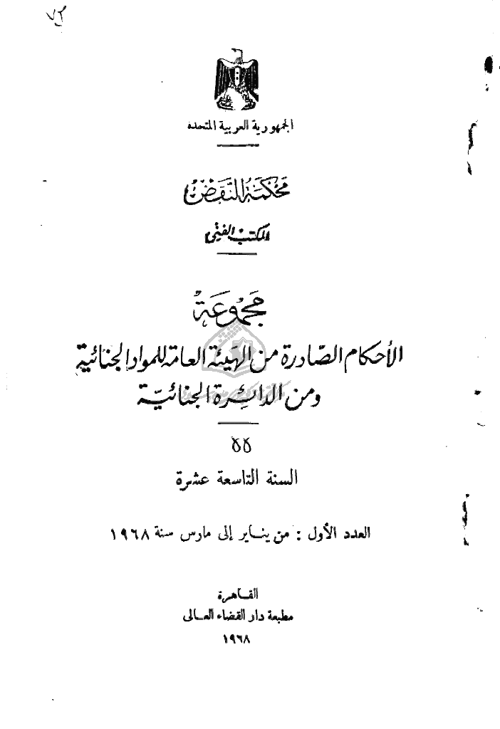 محکمة النقض (دائرة الجنائیة) - السنة التاسعة عشرة، من ینایر إلی مارس 1968 - العدد 1