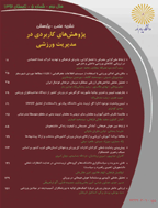 پژوهش های کاربردی در مدیریت ورزشی - پاییز 1402 - شماره 46