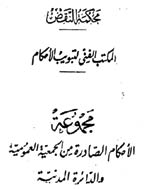 محکمة النقض (دائرة مدینه) - السنة التاسعة عشرة، أکتوبر 1968 - العدد 3