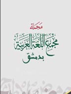المجمع اللغة العربیة بدمشق - المجلد الثلاثون، رجب 1374 - الجزء 2