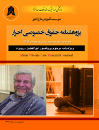 حقوق خصوصی احرار - بهار و تابستان 1400 - شماره 3