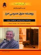 حقوق خصوصی احرار - بهار و تابستان 1402 - شماره 7