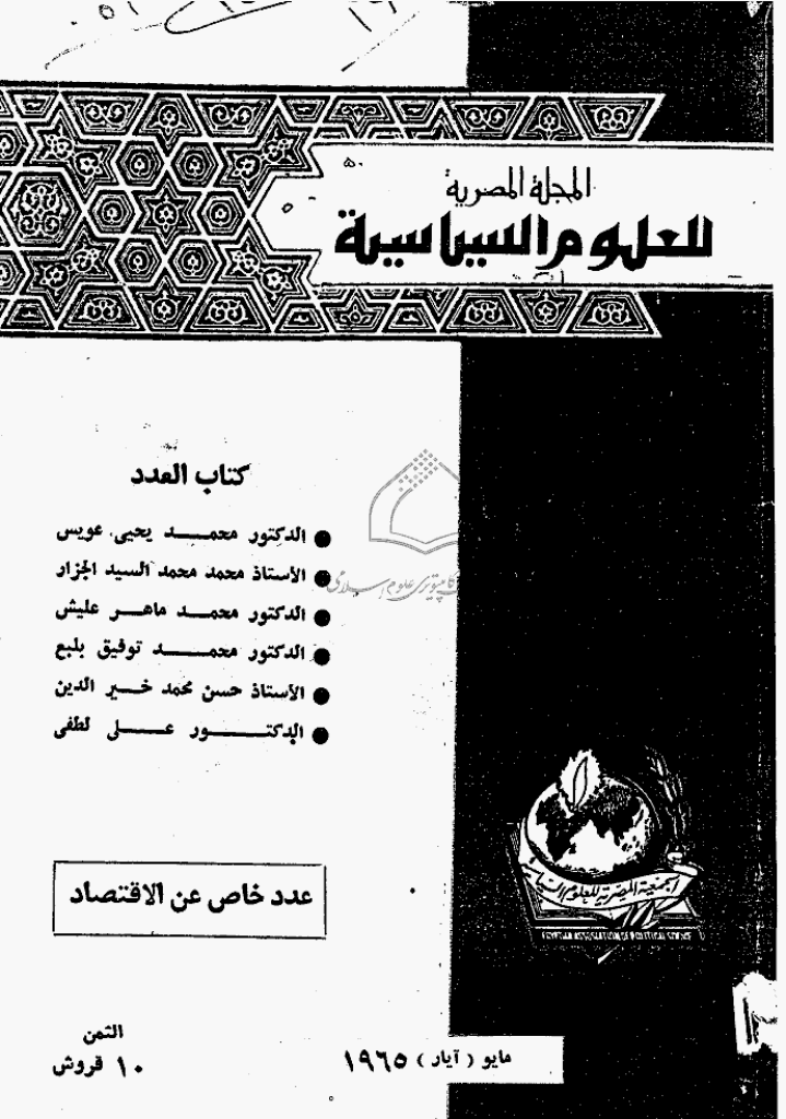 المصریة للعلوم السیاسیة - مایو 1965 - العدد 50