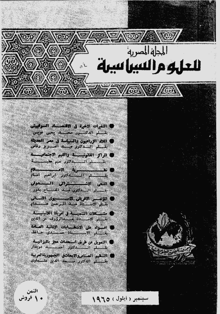 المصریة للعلوم السیاسیة - سبتمبر 1965 - العدد 54
