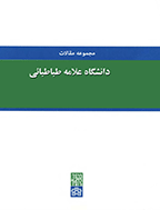 مجموعه مقالات دانشگاه علامه طباطبایی - 6-5 اسفند 1374 - شماره 83