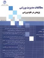 مطالعات مدیریت ورزشی - فروردین و اردبیهشت 1393 - شماره 22