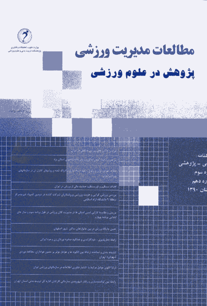 مطالعات مدیریت ورزشی - خرداد و تیر 1393 - شماره 23