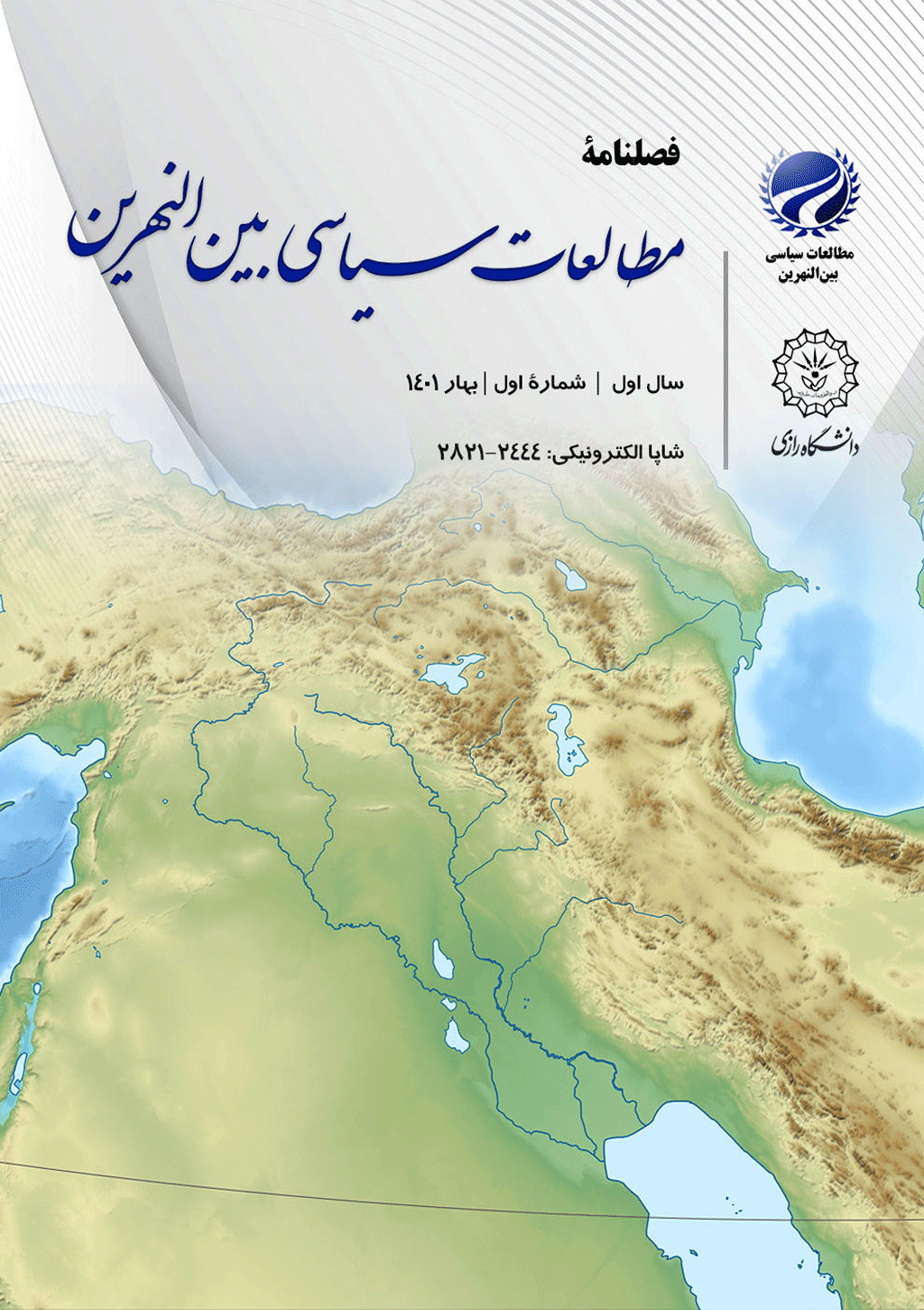 مطالعات سیاسی بین النهرین - زمستان 1401 -  شماره 1