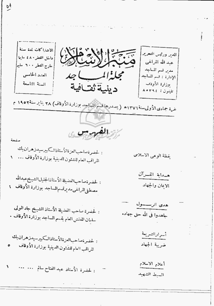 منبر الاسلام - السنة الثامنة، جمادی الأولی 1371 - العدد 5