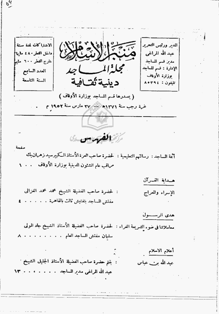 منبر الاسلام - السنة الثامنة، رجب 1371 - العدد 7