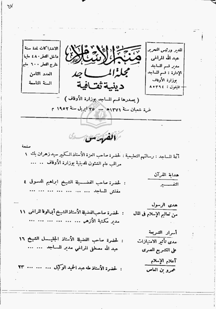 منبر الاسلام - السنة الثامنة، شعبان 1371 - العدد 8