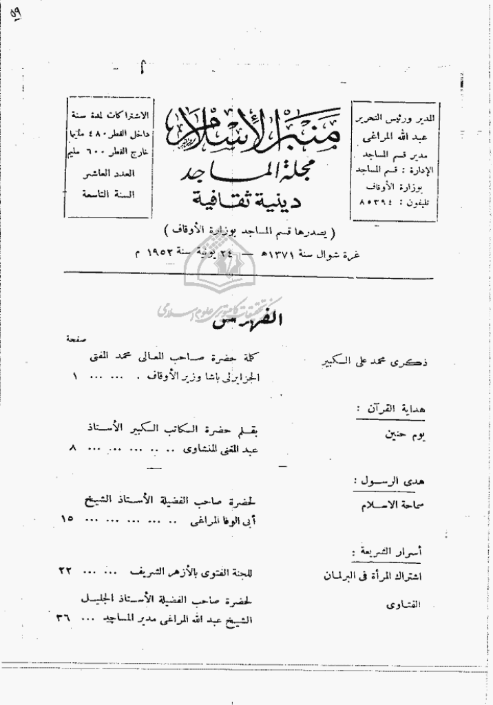 منبر الاسلام - السنة الثامنة، شوال 1371 - العدد 10