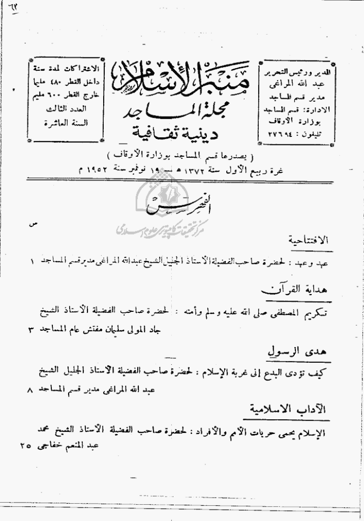 منبر الاسلام - السنة التاسعة، ربیع الأول 1372 - العدد 3