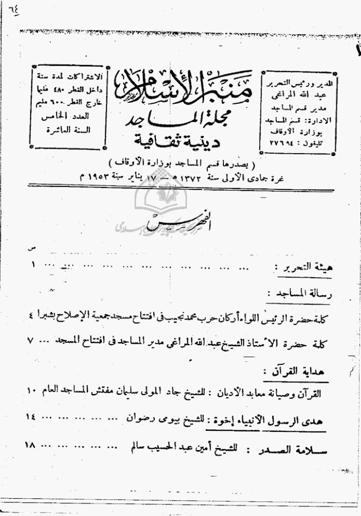 منبر الاسلام - السنة التاسعة، جمادی الأولی 1372 - العدد 5