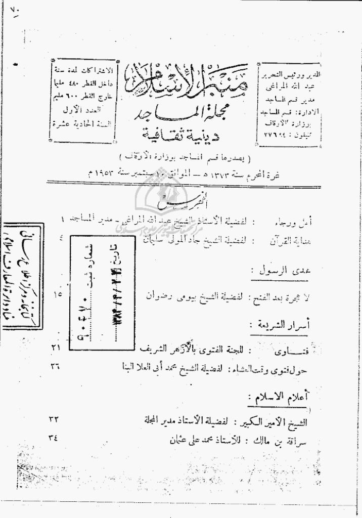 منبر الاسلام - السنة العاشرة، محرم 1373 - العدد 1