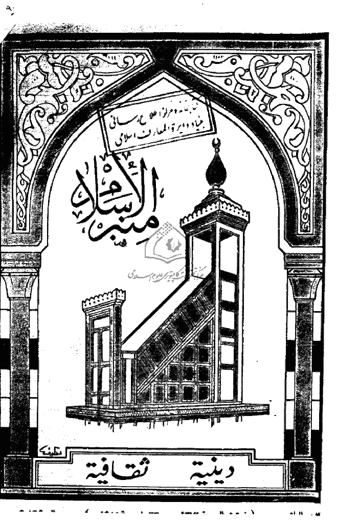 منبر الاسلام - السنة الثانیة عشرة، شوال 1374 - العدد 10