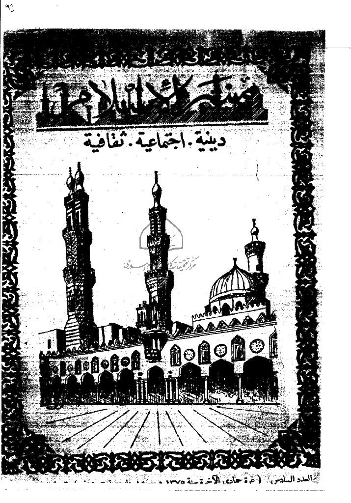 منبر الاسلام - السنة الثالثة عشرة، جمادی الآخرة 1375 - العدد 6