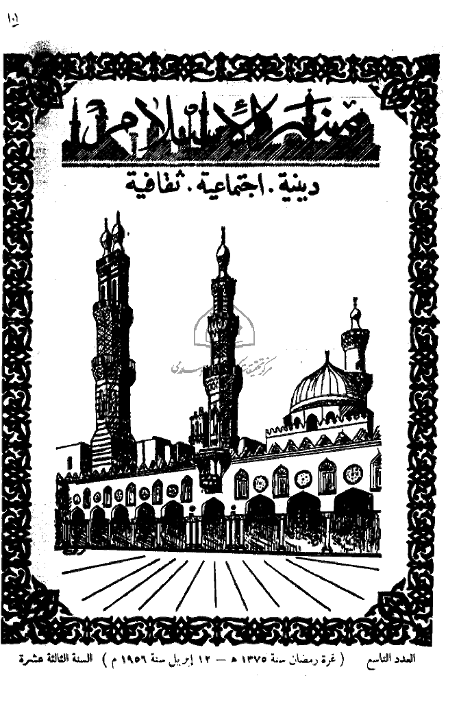 منبر الاسلام - السنة الثالثة عشرة، رمضان 1375 - العدد 9