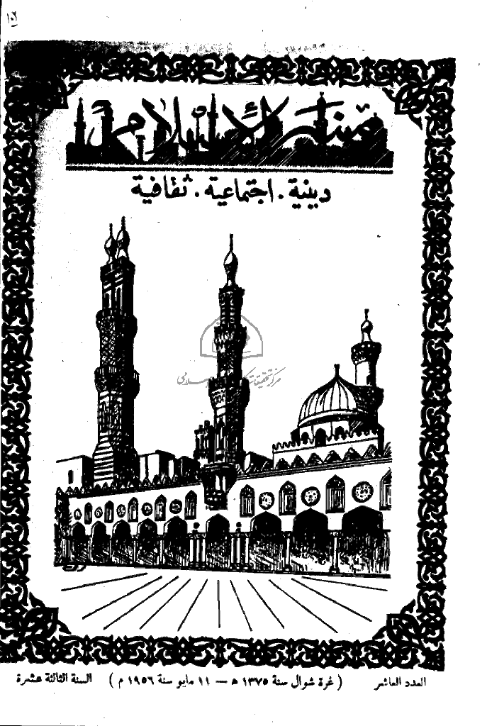 منبر الاسلام - السنة الثالثة عشرة، شوال 1375 - العدد 10