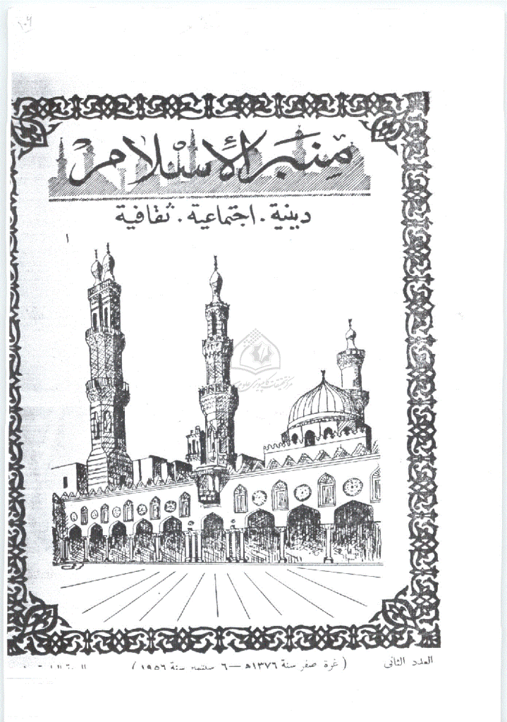 منبر الاسلام - السنة الرابعة عشرة، صفر 1376 - العدد 2