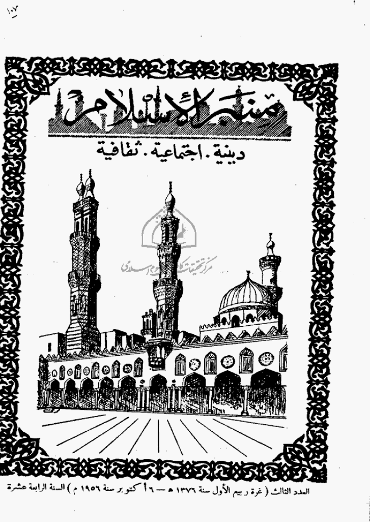 منبر الاسلام - السنة الرابعة عشرة، ربیع الأول 1376 - العدد 3