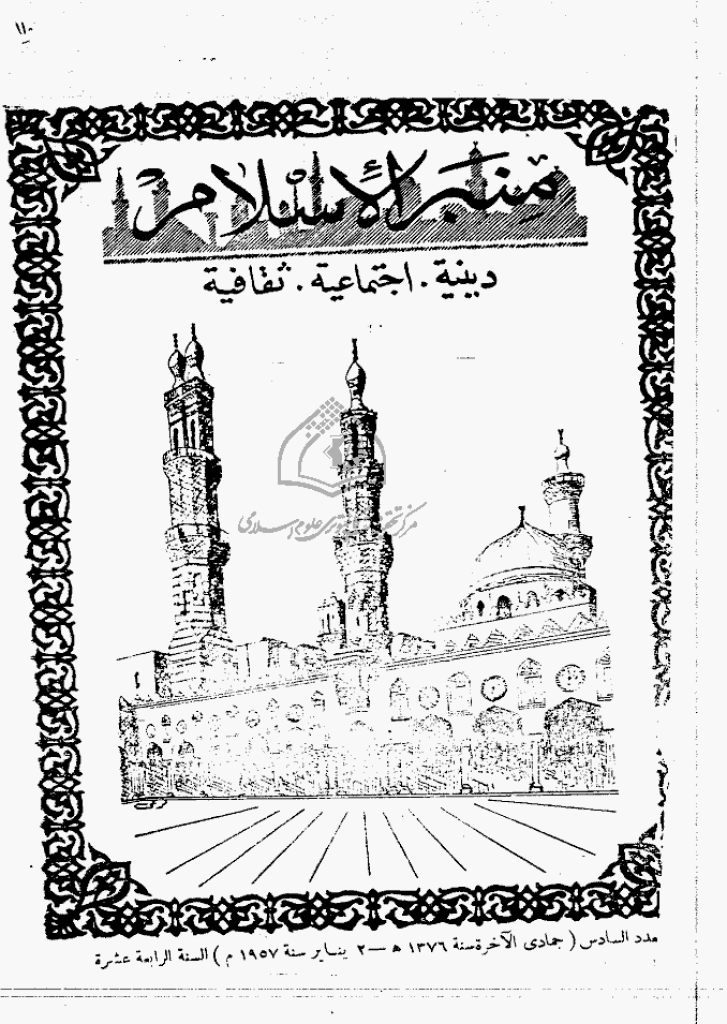 منبر الاسلام - السنة الرابعة عشرة، جمادی الآخرة 1376 - العدد 6