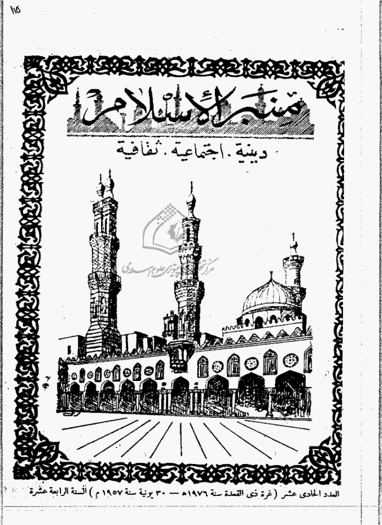منبر الاسلام - السنة الرابعة عشرة، ذوالقعدة 1376 - العدد 11