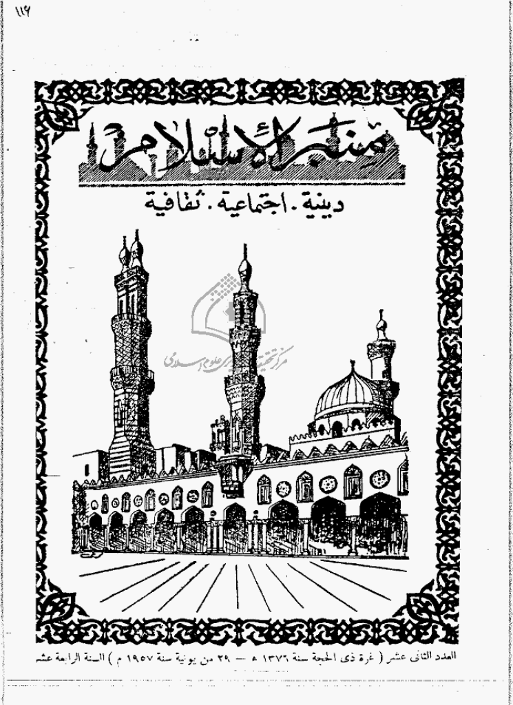 منبر الاسلام - السنة الرابعة عشرة، ذوالحجة 1376 - العدد 12
