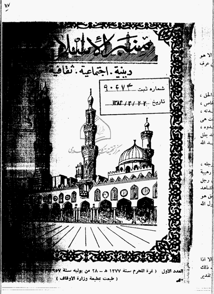 منبر الاسلام - السنة الخامسة عشرة، محرم 1377 - العدد 1