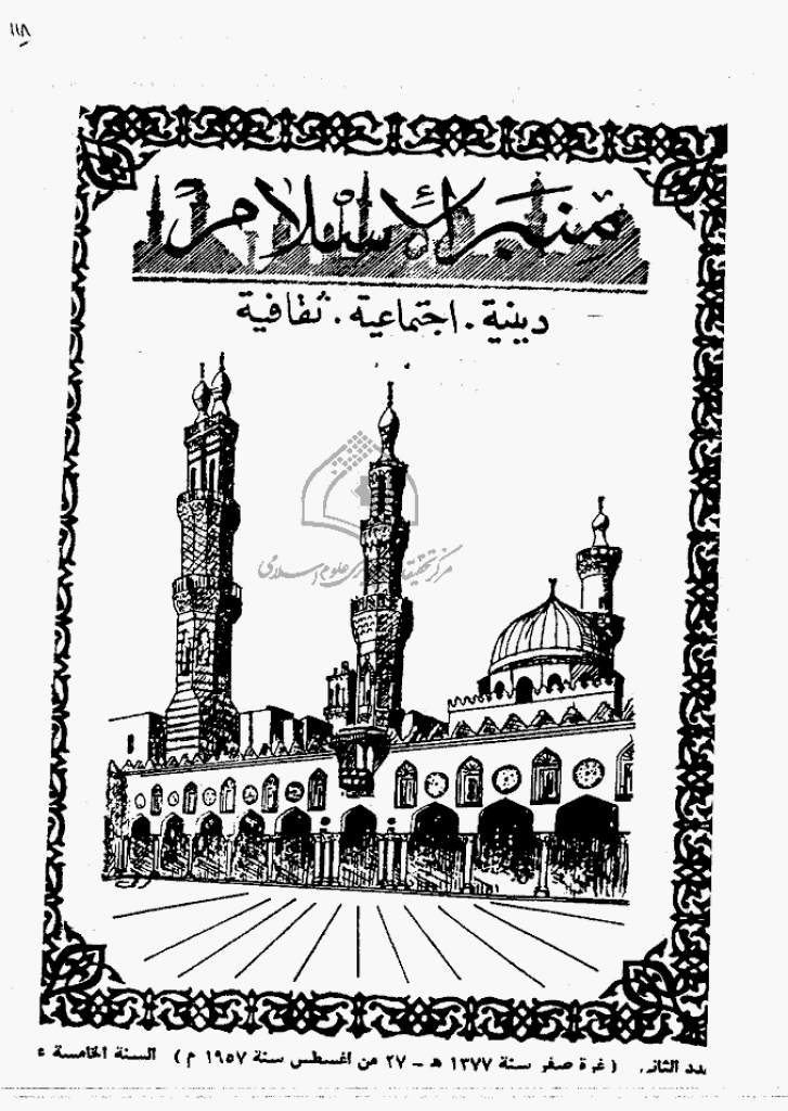 منبر الاسلام - السنة الخامسة عشرة، صفر 1377 - العدد 2