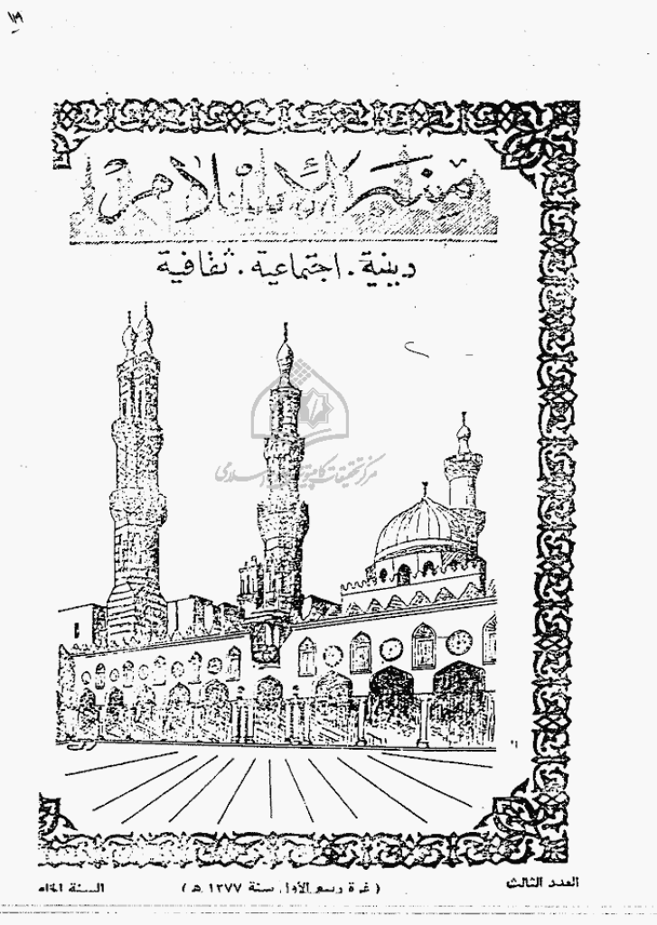 منبر الاسلام - السنة الخامسة عشرة، ربیع الأول 1377 - العدد 3
