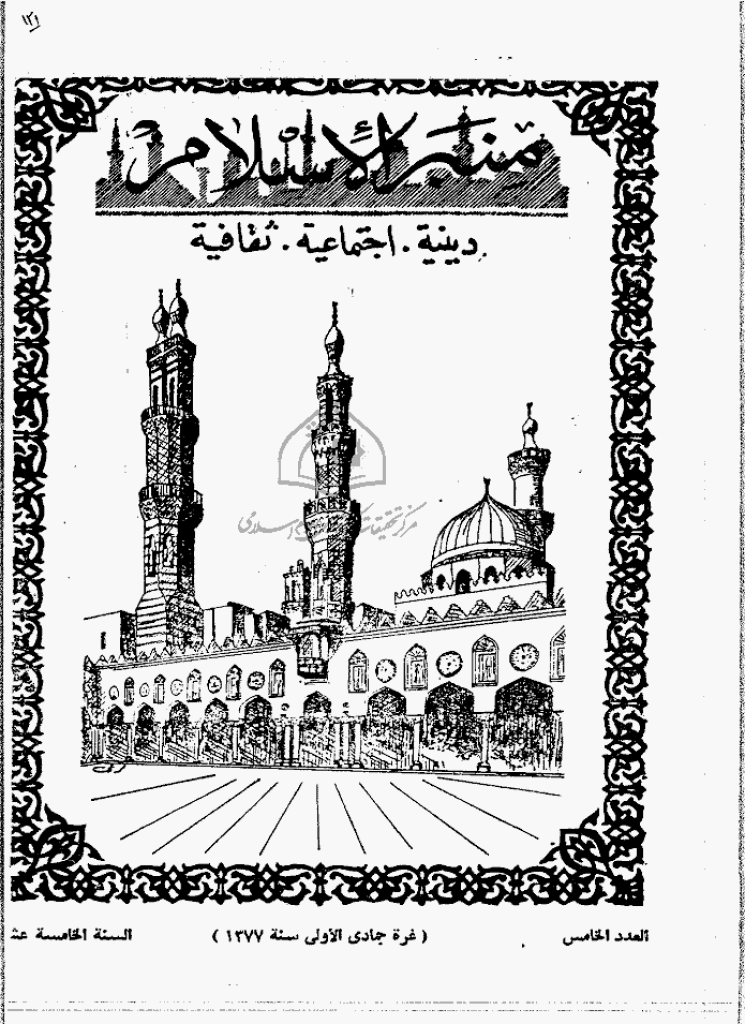 منبر الاسلام - السنة الخامسة عشرة، جمادی الأولی 1377 - العدد 5