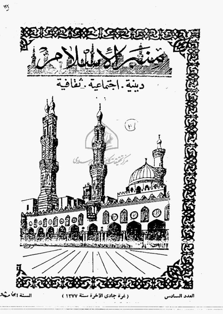 منبر الاسلام - السنة الخامسة عشرة، جمادی الآخرة 1377 - العدد 6
