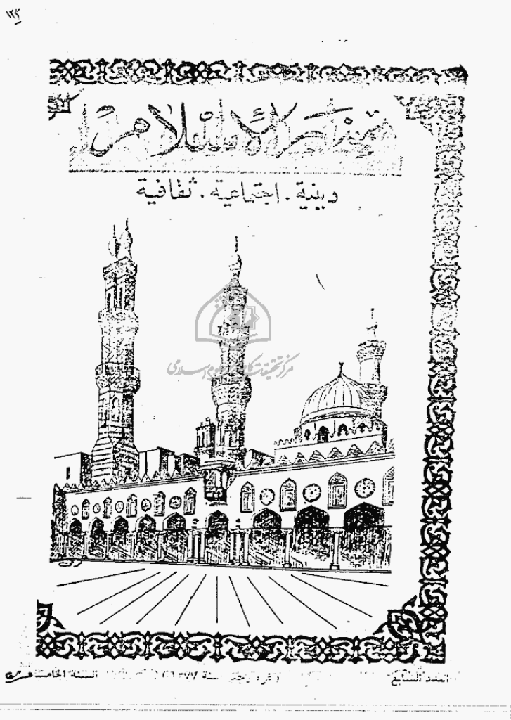 منبر الاسلام - السنة الخامسة عشرة، رجب 1377 - العدد 7