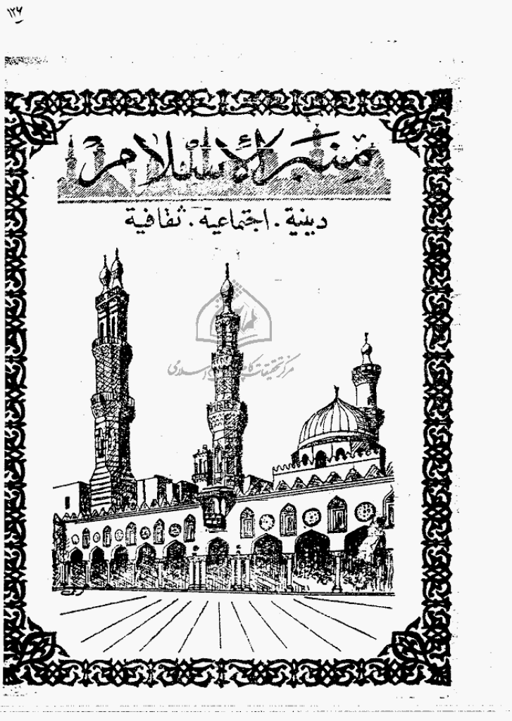 منبر الاسلام - السنة الخامسة عشرة، شوال 1377 - العدد 10