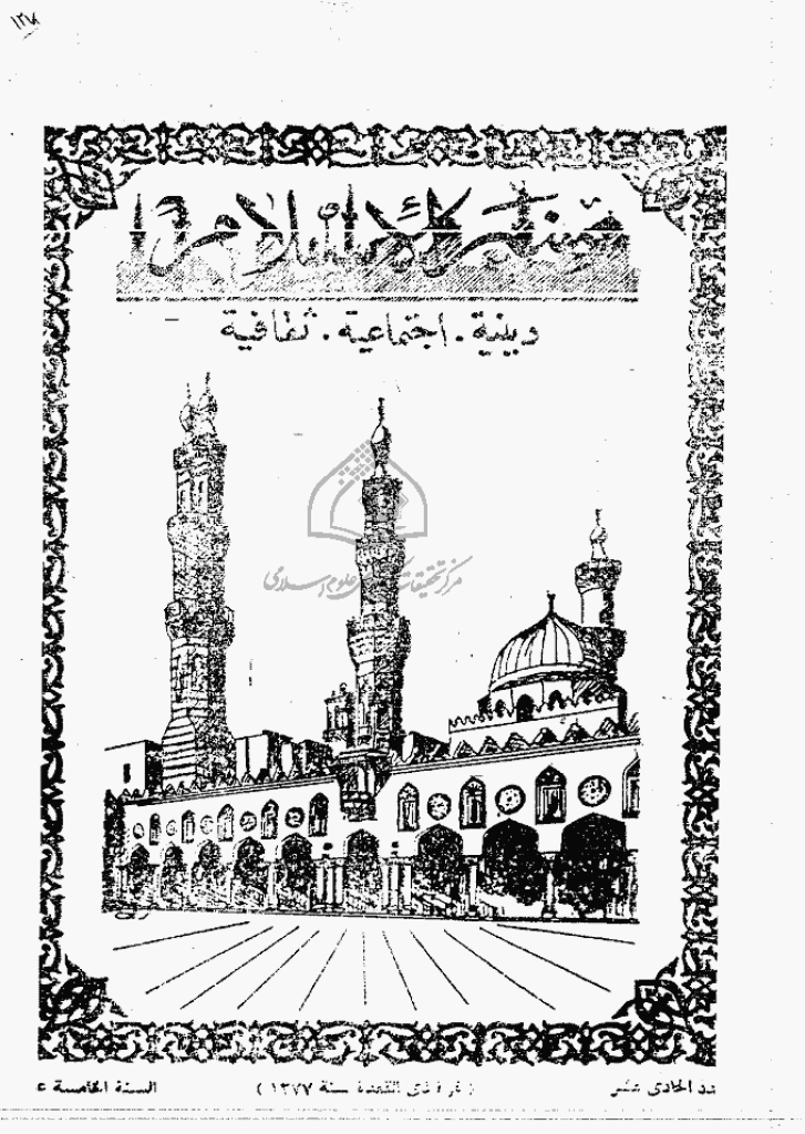 منبر الاسلام - السنة الخامسة عشرة، ذوالقعدة 1377 - العدد 11