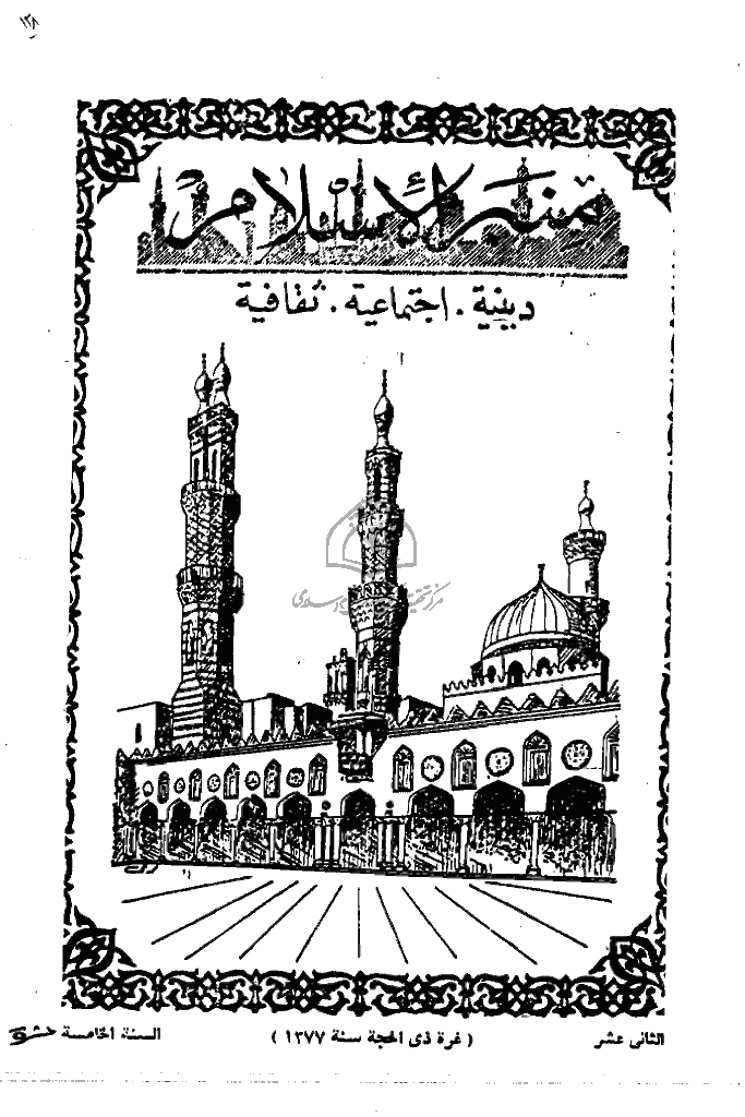 منبر الاسلام - السنة الخامسة عشرة، ذوالحجة 1377 - العدد 12