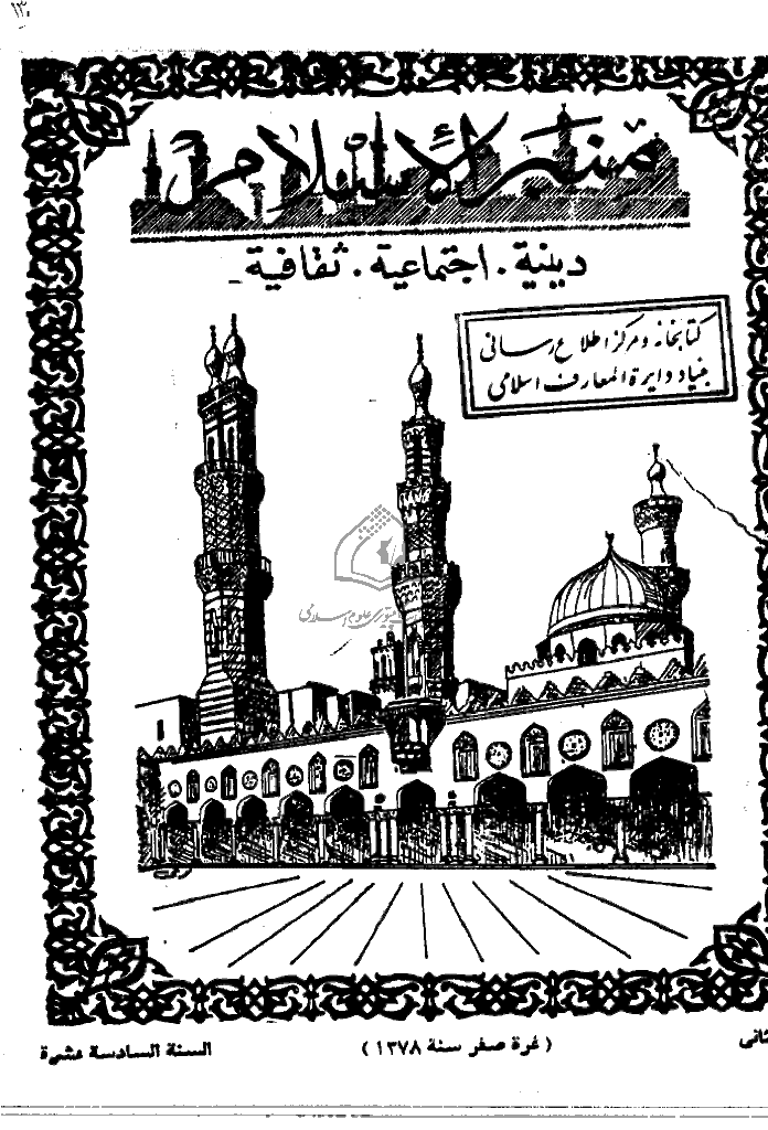 منبر الاسلام - السنة السادسة عشرة، صفر 1378 - العدد 2