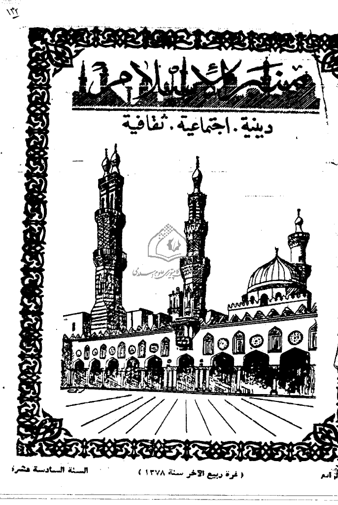 منبر الاسلام - السنة السادسة عشرة، ربیع الآخر 1378 - العدد 4