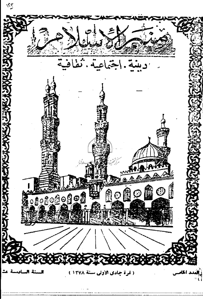 منبر الاسلام - السنة السادسة عشرة، جمادی الأولی 1378 - العدد 5