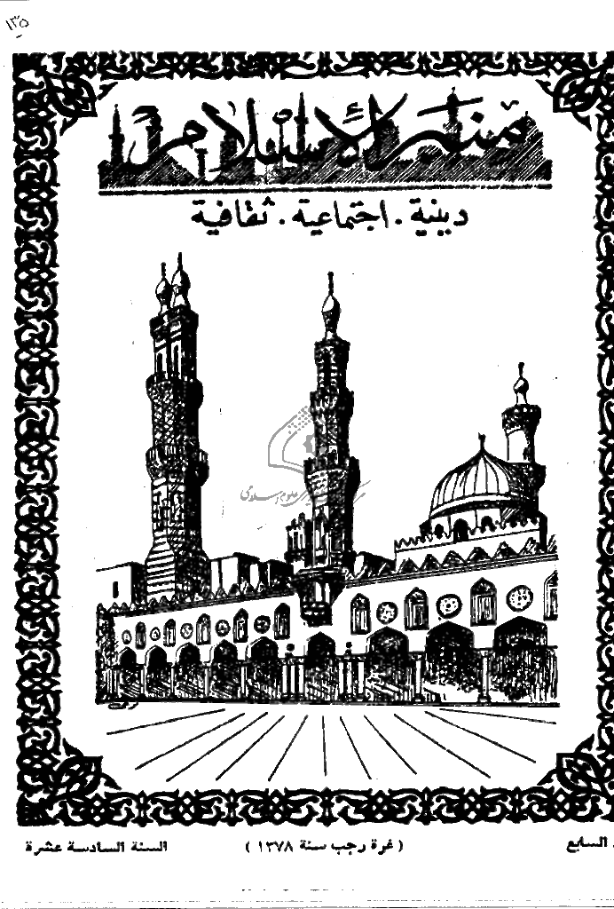 منبر الاسلام - السنة السادسة عشرة، رجب 1378 - العدد 7