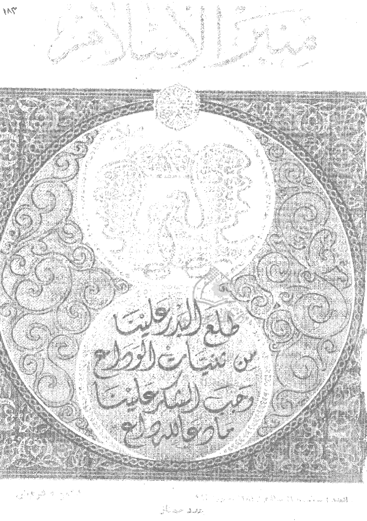 منبر الاسلام - السنة الثانیة و العشرون، محرم 1384- العدد 1