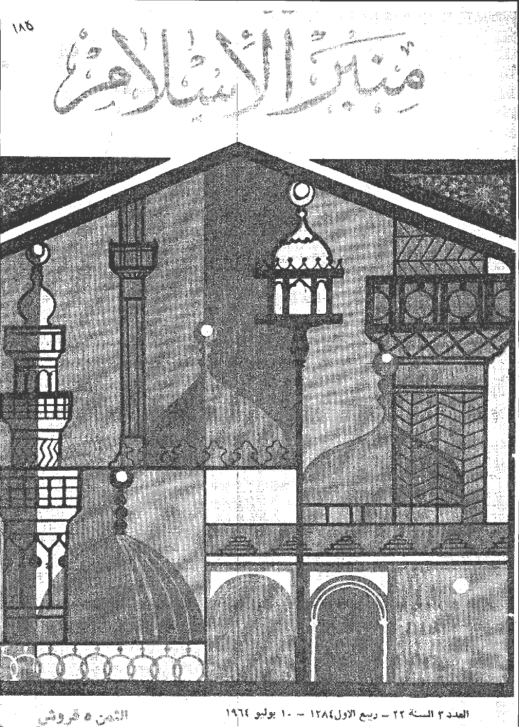 منبر الاسلام - السنة الثانیة و العشرون، ربیع الأول 1384 - العدد 3